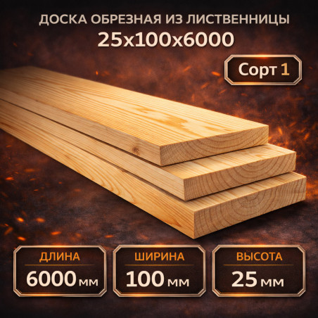 Доска обрезная из лиственницы 25x100х6000 сорт 1